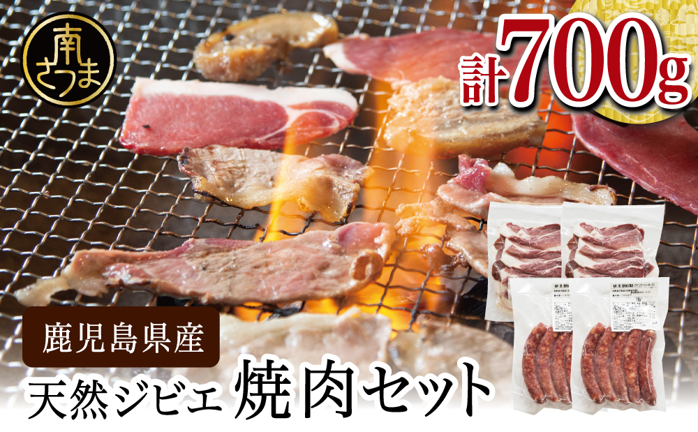 【南さつまジビエ】鹿児島県産 猪肉焼肉用 500g ＆ ソーセージ 200g 冷凍 グルメ 鹿児島産 ジビエ肉 イノシシ 猪 南さつま ジビエ