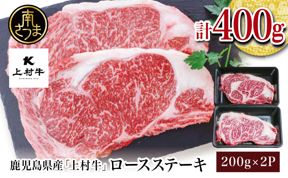 【自慢の自社ブランド牛】鹿児島県産 上村牛ロースステーキ400g（200g×2P）お肉 ステーキ 牛肉 かごしま 冷凍 カミチク 南さつま市
