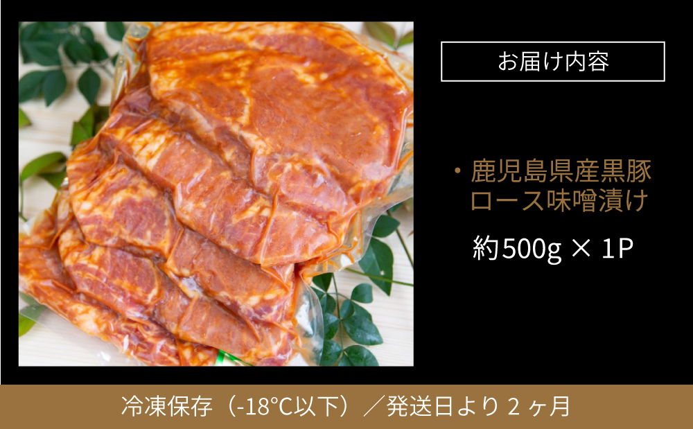 【鹿児島県産】焼肉次郎長 厚切り黒豚の味噌漬け 約500g 豚肉 黒豚 ロース 豚ロース お肉 特製 オリジナル 冷凍 焼肉次郎長 南さつま市 贈り物 ギフト 贈答