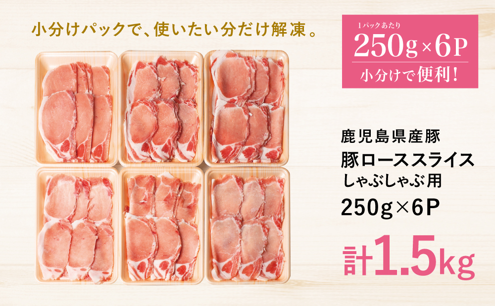 【鹿児島県産】豚 ロース しゃぶしゃぶ用 1.5kg ★最短発送★ ＼毎年大人気の定番品！／ 小分け パック しゃぶしゃぶ用 お肉 豚肉 冷凍 カミチク 南さつま市
