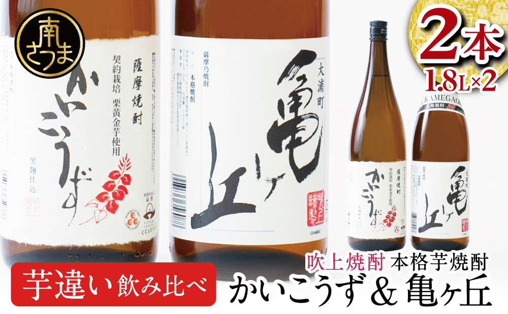 【本格芋焼酎】吹上焼酎 かいこうず＆亀ヶ丘 飲み比べセット（1.8L×2本）1800ml 一升瓶 本格焼酎 いも焼酎  お湯割り 水割り ロック ハイボール 2種類 品種違い こだわり 匠の技 おすすめ 人気 25度 家飲み 宅飲み 飲み比べ 南さつま市
