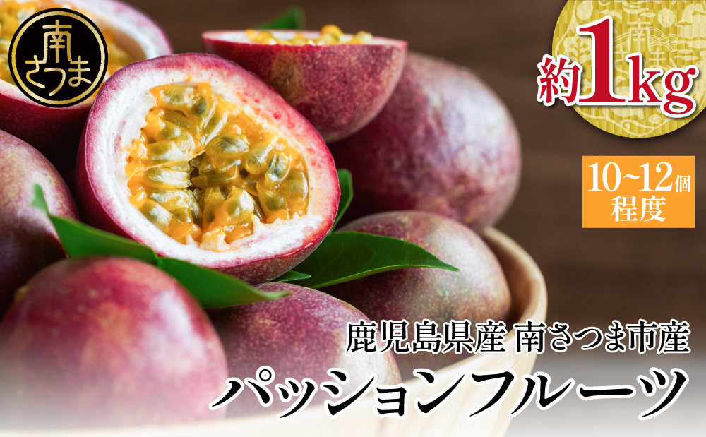 鹿児島県産 パッションフルーツ 約1kg（10～12個程度×1箱） ［数量・期間 限定 ］ 先行予約 先行受付 国産 フルーツ 果物 くだもの 青果 食品 デザート スイーツ おやつ 旬 夏 季節限定 季節の果物 酸味 甘み プチプチ 南国 トロピカルフルーツ 南国フルーツ お取り寄せ グルメ 農園 農園直送 農家直送 産地直送 清直kajuen 鹿児島 鹿児島県 南さつま市
