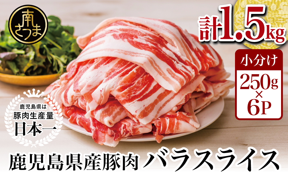 【鹿児島県産】 豚バラスライス 計1.5kgセット 豚肉 豚バラ肉 しゃぶしゃぶ 豚キムチ鍋 肉巻き 炒め物 薄切り 薄手 スライス お肉 国産 小分け パック 冷凍 カミチク 南さつま市