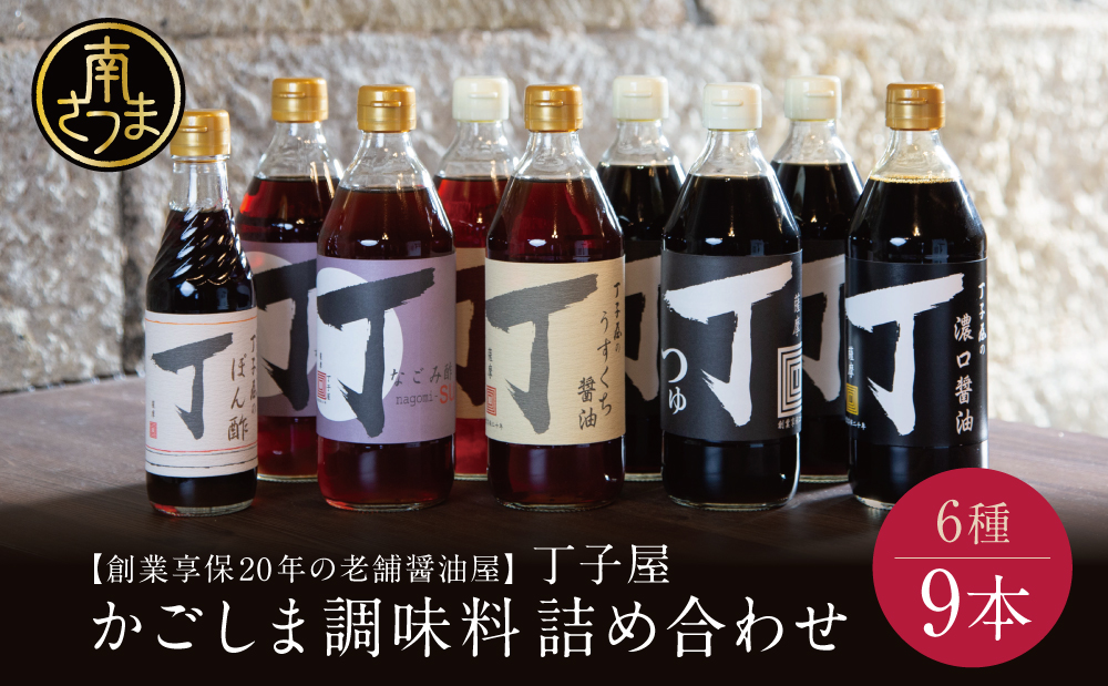 【創業享保20年の老舗醤油屋】丁子屋のかごしま調味料 詰め合わせ (6種) 贈答用 調味料 醤油 つゆ めんつゆ 酢 お酢 なごみ酢 鹿児島 南さつま市