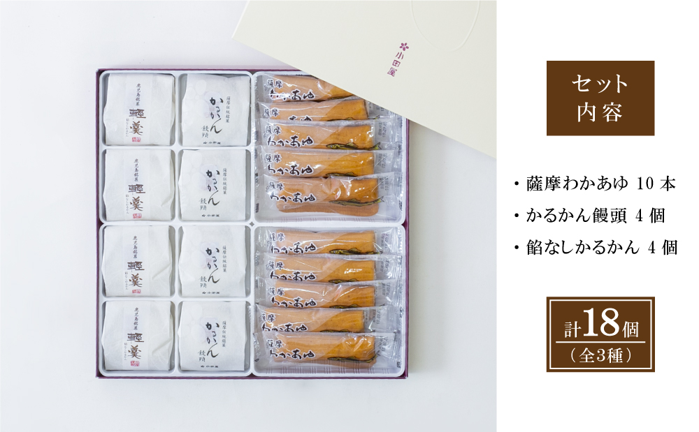 【創業嘉永2年の老舗】小田屋 かるかん・わかあゆ  詰合せ 3種（計18個） 詰め合わせ ギフト 和菓子 郷土菓子 スイーツ  鹿児島 南さつま市