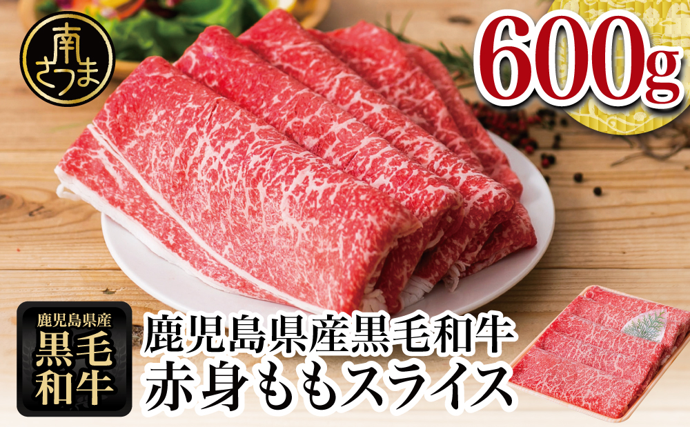 【鹿児島県産】黒毛和牛 赤身 ももスライス 600g アッサリすき焼きに！ ヘルシー お肉 冷凍 しゃぶしゃぶ すきやき ギフト 贈答 スターゼン 南さつま市