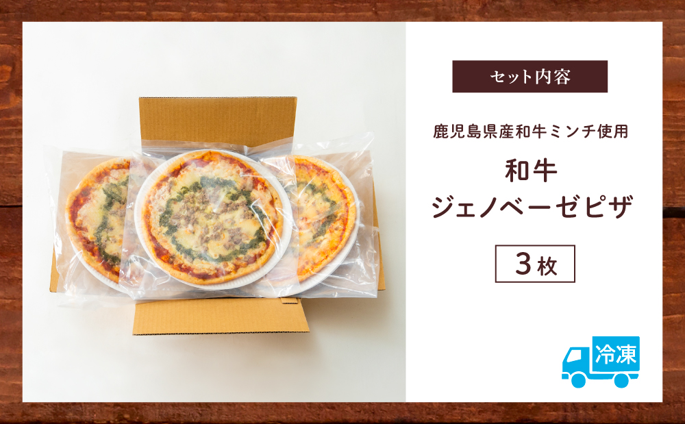 窯焼き和牛ピザ 3枚セット【カーササローネ伊太利亜】国産小麦 自家製ジェノベーゼソース 牛肉 和牛 お肉 Pizza ピッツァ イタリアン チーズ ランチ 惣菜 オーブン トースター 電子レンジ レンジ調理 レンチン 便利 時短 簡単調理 時短調理 手軽 温めるだけ キャンプ パーティー ホームパーティー 冷凍 グルメ お取り寄せ 洋食 洋食店 カーササローネ 伊太利亜 鹿児島県 南さつま市