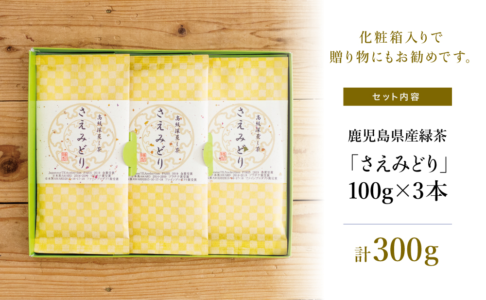 【日本茶AWARD受賞】高級深蒸し茶「さえみどり」 3本セット (100g×3袋) ギフト 贈答 鹿児島県産 かごしま お茶 日本茶 緑茶 茶葉 南さつま市 小牧緑峰園