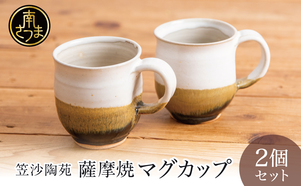 【薩摩焼】ペアマグカップ（アメ釉×籾灰釉） 2個セット 陶器 薩摩焼 焼物 陶芸 手作り 和食器 茶 コーヒー 紅茶 直径8cm こだわり シンプル 釉薬 2種類 アメ釉 乳濁釉 工芸品 職人 鹿児島 かごしま 南さつま市 ギフト 贈答用
