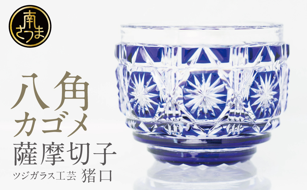【薩摩切子】 猪口（ちょこ）八角カゴメ 専用桐箱入り 鹿児島県 伝統的工芸品 おちょこ グラス 酒器 ギフト 冷酒グラス お祝い プレゼント 贈答 ツジガラス工芸 南さつま市