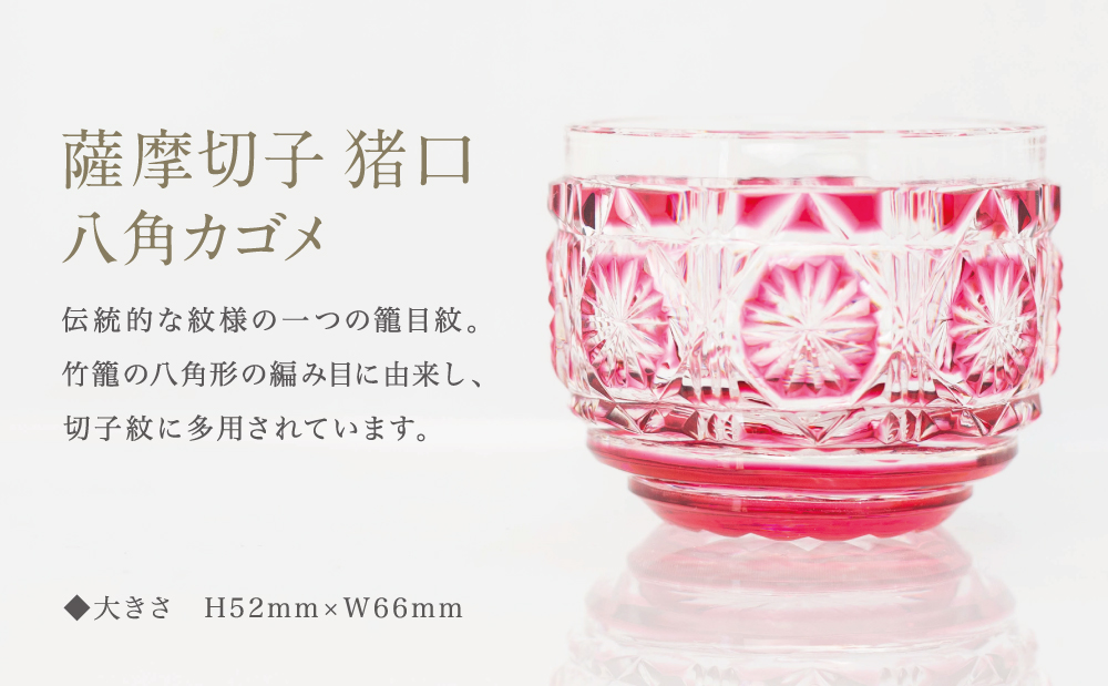 【薩摩切子】 猪口(ちょこ)八角カゴメ【別注色】専用桐箱入り 鹿児島県 伝統的工芸品 おちょこ グラス 酒器 ギフト 冷酒グラス お祝い プレゼント 贈答 ツジガラス工芸 南さつま市