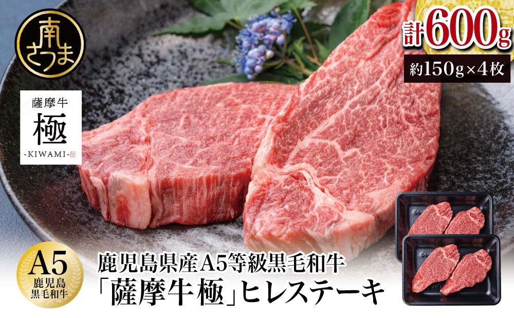 鹿児島県産黒毛和牛「薩摩牛 極」ヒレステーキ 4枚 計600g 1枚約150g 国産牛 牛肉 A5 赤身 希少部位 プレミアム グルメ プレート 焼肉 バーベキュー BBQ アウトドア レア フィレ ブランド牛 お祝い ご褒美 贅沢 カミチク 冷凍