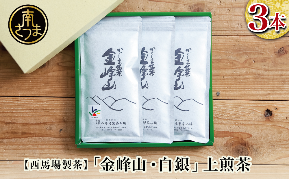 【西馬場製茶】かごしま茶「金峰山・白銀」3本セット（100g×3）上煎茶 自園自製 ギフト 贈答 鹿児島県産 かごしま お茶 日本茶 緑茶 茶葉 南さつま市