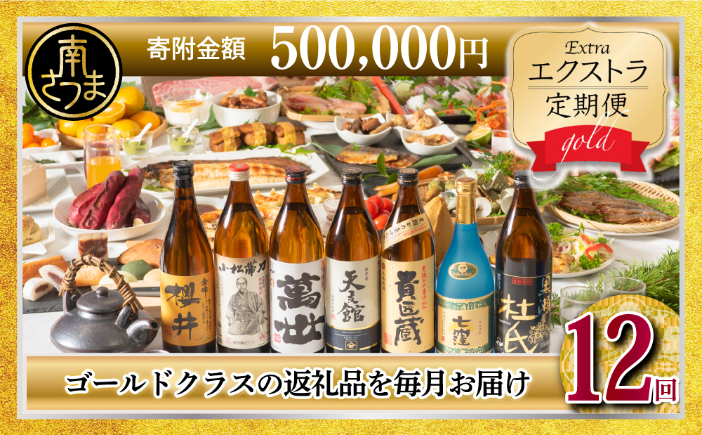 エクストラ定期便ゴールド 南さつま市