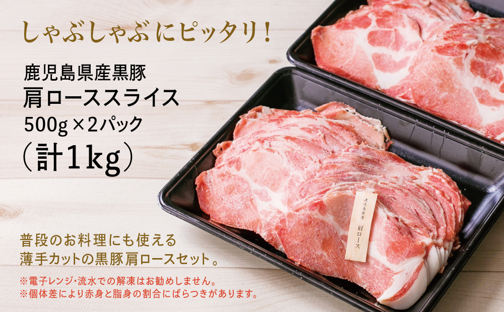 【鹿児島県産】黒豚 しゃぶしゃぶ用 肩ローススライス 1kg (500g×2) お肉 豚肉 鍋 しゃぶしゃぶ 冷凍 国産 スターゼン 南さつま市 国産豚肉 ロース 豚しゃぶ 鍋用 お取り寄せ