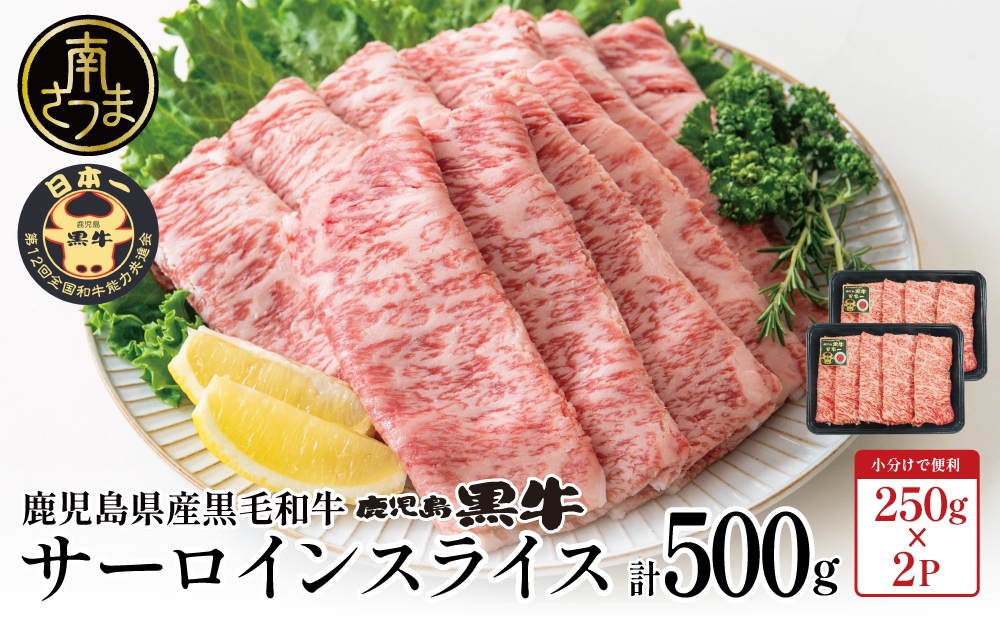 【和牛日本一】黒毛和牛 サーロイン スライス 焼きしゃぶ用 計500g ＼期間・数量限定／ ブランド牛 鹿児島黒牛 鹿児島県産 和牛 牛肉 霜降り すき焼き 焼すき しゃぶしゃぶ 肉寿司 炙り 牛しゃぶ 焼きすき お肉 国産 冷凍 お取り寄せ JA食肉かごしま