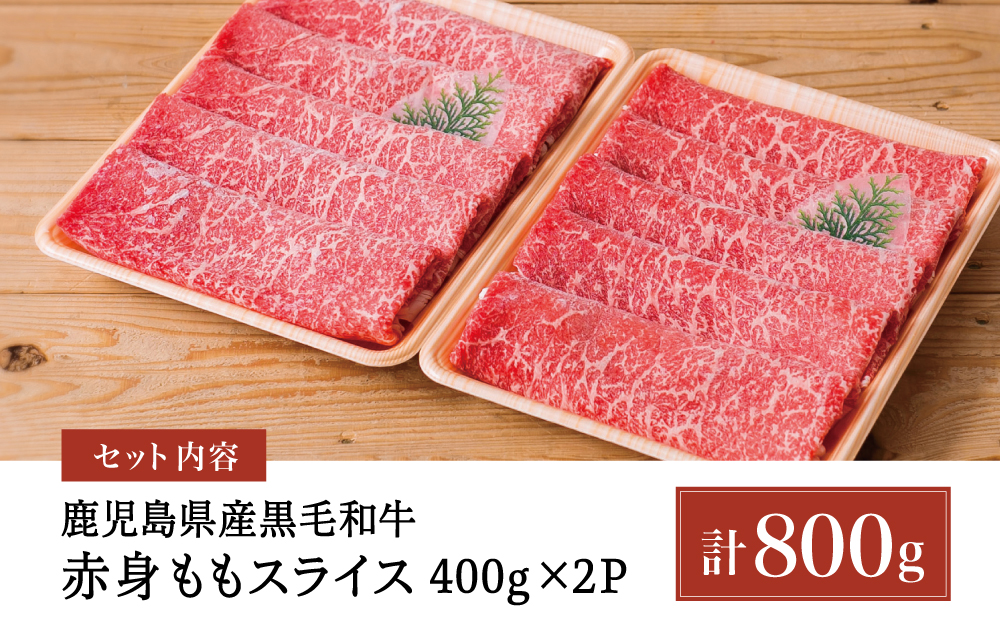 鹿児島県産黒毛和牛 赤身 ももスライス 800g (400g×2） アッサリすき焼きに！ お肉 冷凍 しゃぶしゃぶ すきやき ギフト 贈答 スターゼン 南さつま市