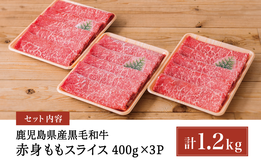 鹿児島県産黒毛和牛 赤身 ももスライス 1.2kg（400g×3） アッサリすき焼きに！ お肉 冷凍 しゃぶしゃぶ すきやき ギフト 贈答 スターゼン 南さつま市