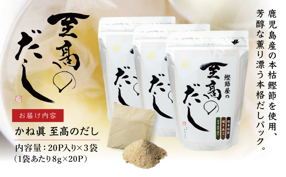 【サザンフーズ】 鰹節屋の至高のだしセット 60P 本格だし かつおだし 鍋 スープ サザンフーズ 小分け パック 出汁 調味料 だし 鰹節 あごだし だしつゆ 国産 贈り物 ギフト 贈答用 鹿児島 南さつま市
