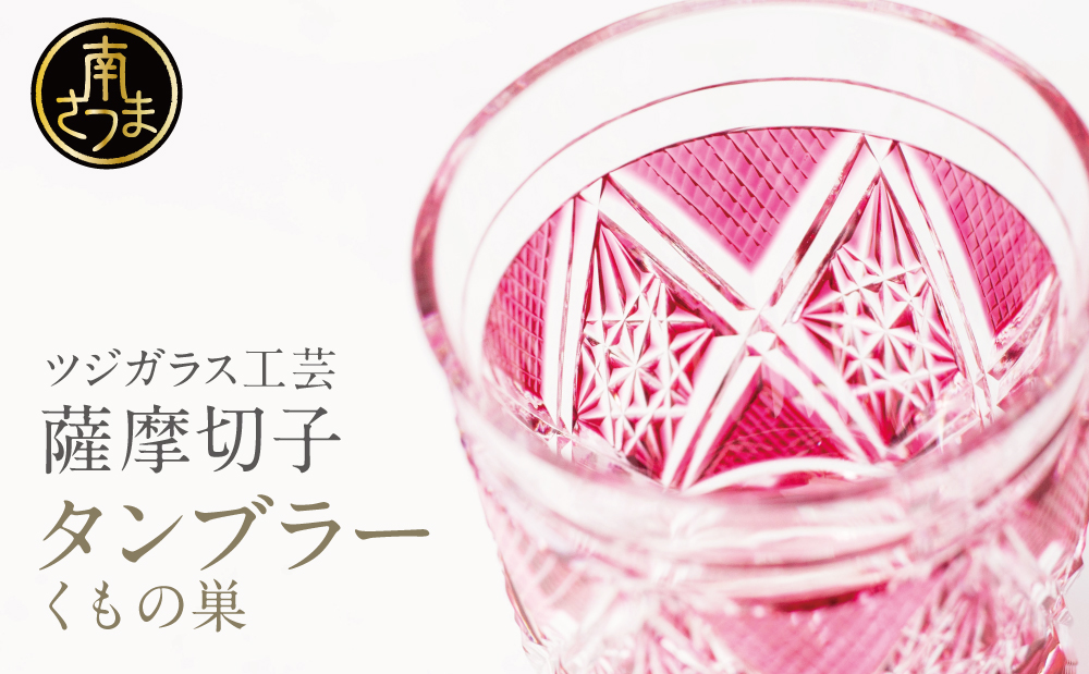 【薩摩切子】 タンブラー ［くもの巣］ 専用桐箱入り 鹿児島県 伝統的工芸品 グラス 酒器 ギフト 冷酒グラス お祝い プレゼント 贈答 ツジガラス工芸 南さつま市