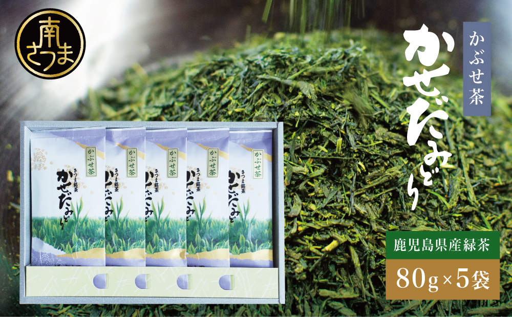 鹿児島県産緑茶 かぶせ茶 かせだみどり（80g×5） お茶 茶葉 日本茶 緑茶 飲料 飲み物 ギフト 贈答用 国産 鹿児島県産 南さつま市 お茶の松山園