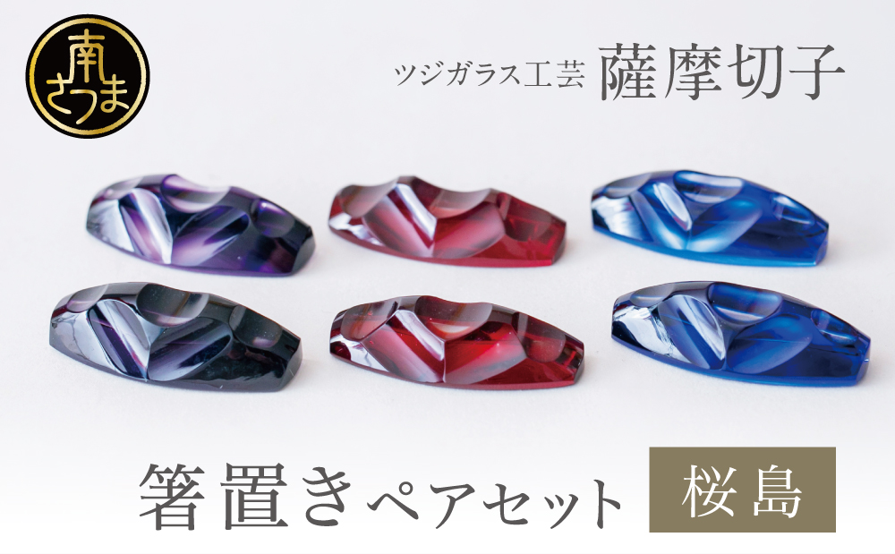 【薩摩切子】 箸置き（桜島）ペアセット 色 紫 紅 瑠璃 鹿児島県 復元 復刻 伝統的工芸品 はしおき ガラス工芸 ガラス細工 食器 ギフト 職人 ツジガラス工芸 南さつま市