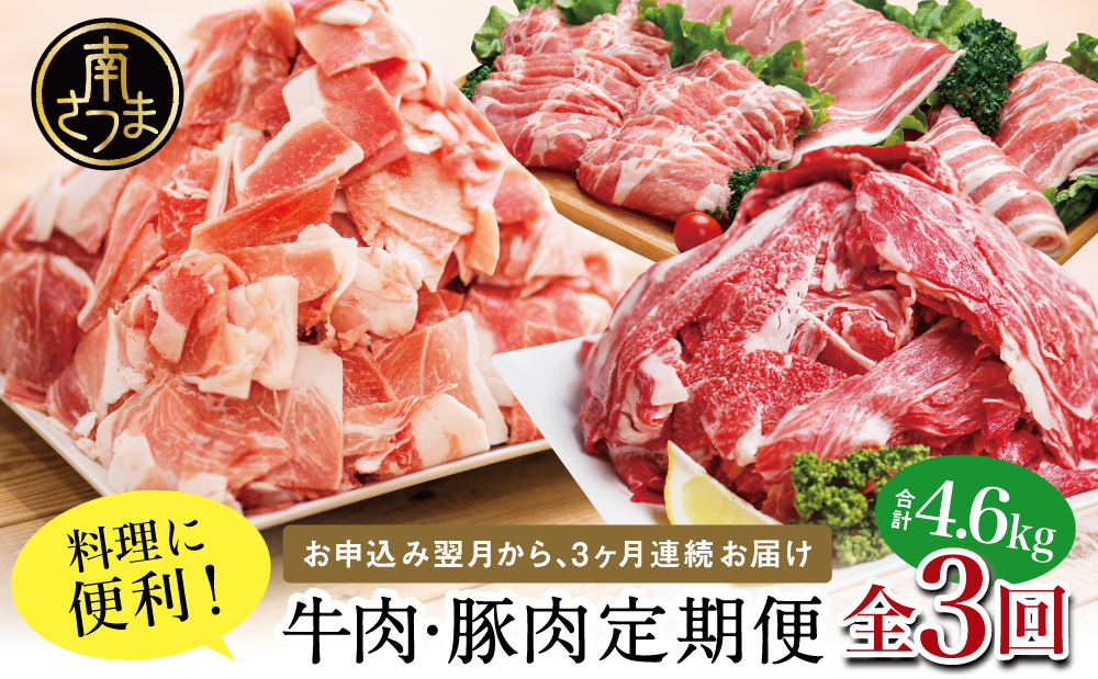 【 定期便 全3回 】 鹿児島県産 便利な牛肉・豚肉定期便 計4.6kg 人気のお肉返礼品を楽しめる 3種類 こま切れ 切落し 切り落とし 鹿児島県産 ブランド牛 牛肉 豚肉 しゃぶしゃぶ ロース 肩ロース 豚バラ バラスライス お肉 冷凍 小分け 定期便 定期配送 セット カミチク コワダヤ スターゼン 南さつま市
