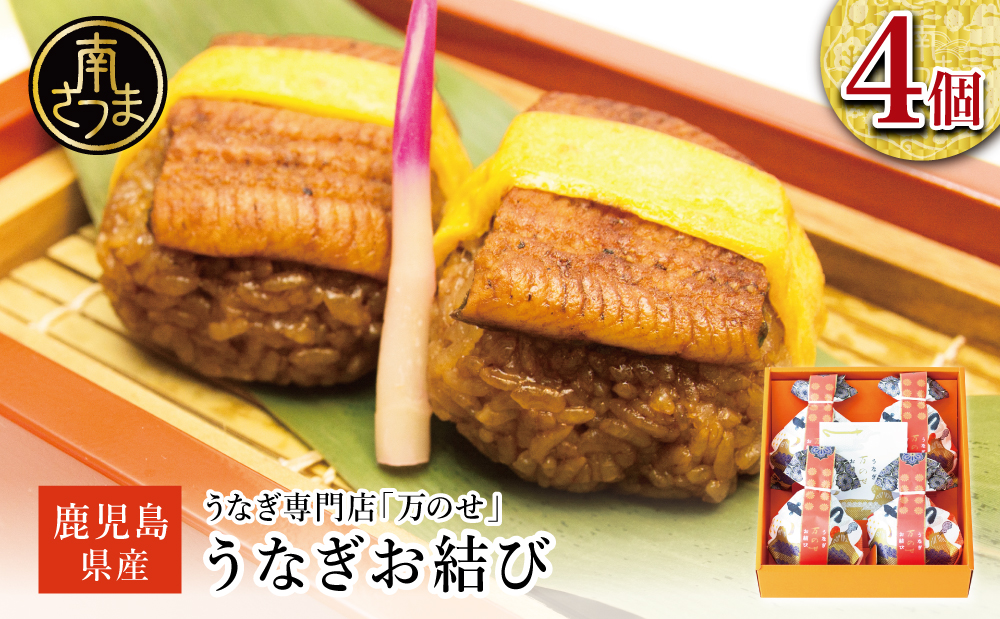 【鹿児島県産 鰻】万のせうなぎお結び4個 国産 ウナギ 鰻 オニギリ 冷凍おにぎり 蒸しおむすび ご飯 鹿児島県産米 小分け 簡単調理 おかず お惣菜 南さつま市 贈り物 ギフト 贈答用