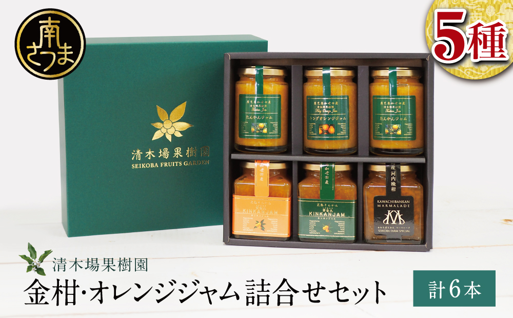 【産品コンクール金賞受賞】金柑・オレンジジャム詰め合わせ 6本（5種）ジャム マーマレード 朝食 パン セット ギフト 贈答 清木場果樹園 鹿児島 南さつま市
