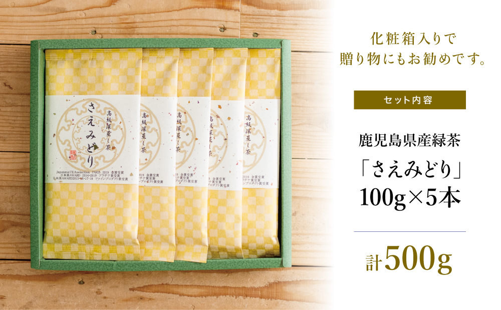 【日本茶AWARD受賞】高級深蒸し茶「さえみどり」 5本セット (100g×5袋)  ギフト 贈答 鹿児島県産 かごしま お茶 日本茶 緑茶 茶葉 南さつま市 小牧緑峰園