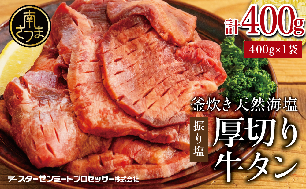 【釜炊き天然海塩使用】厚切り牛タンスライス 400g（振り塩）たん 焼肉 焼き肉 BBQ バーベキュー 味付き 釜焚き塩 坊津の華 真空パック 個包装 小分け ジューシー 肉厚 お肉 冷凍 スターゼンミートプロセッサー 南さつま市