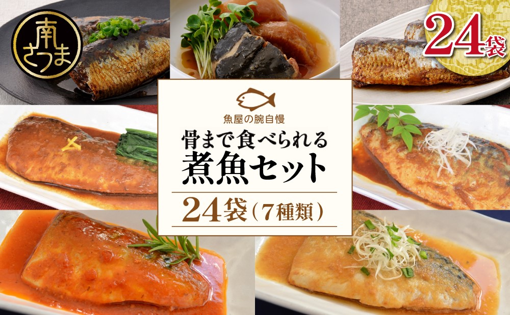 【袋のままレンジでOK】魚屋の腕自慢 煮魚24袋セット（7種） さば の味噌煮 ぶり 大根 いわし の醤油煮 いわしの黒酢煮 おかず お惣菜 常温 保存 YSフーズ 南さつま市　