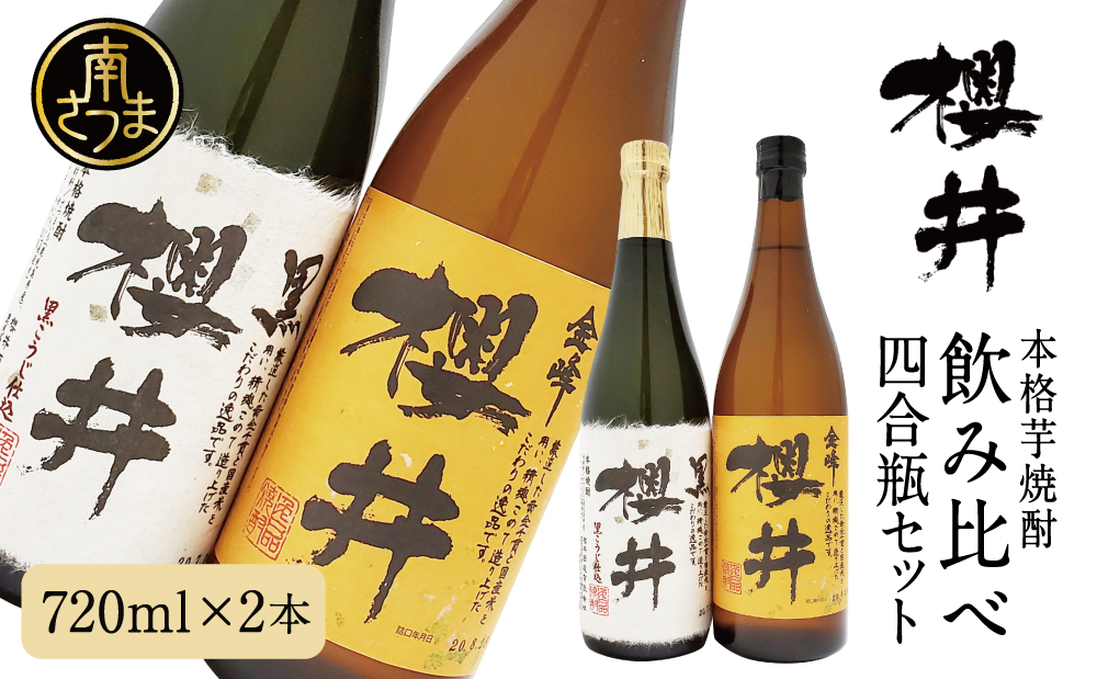 櫻井酒造 本格芋焼酎 飲み比べセット（720ml×2本）【金峰櫻井・黒櫻井】お酒 ギフト ご贈答 お湯割り 水割り ロック 金峰櫻井 黒櫻井 25度 プレミア 限定 南さつま市