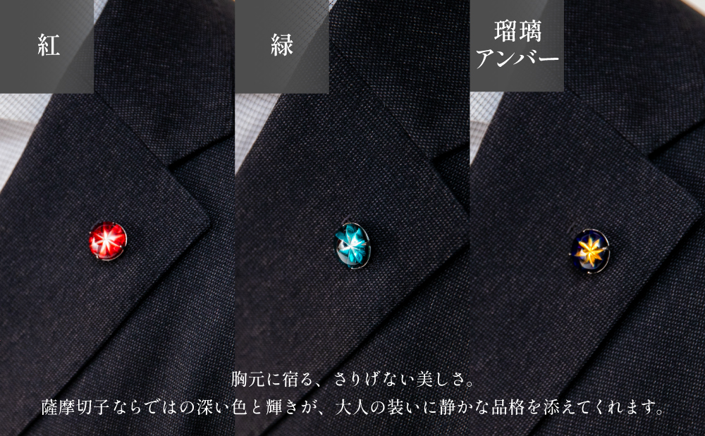 【薩摩切子】ラペルピン 「煌めきのサンド」鹿児島の伝統的工芸品 一点もの 職人の技 手作り アクセサリー ハンドメイド ラペルピン ファッション 贈答 ギフト プレゼント ツジガラス工芸 南さつま市