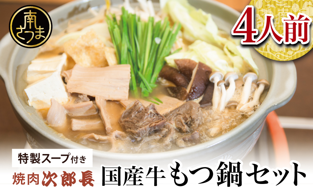 【焼肉 次郎長】特製スープで食べるもつ鍋 ［4人前］ ホルモン シマチョウ 赤身 希少部位 モツ鍋 煮込み こだわり 鰹だし 国産 お肉 冷凍 南さつま市