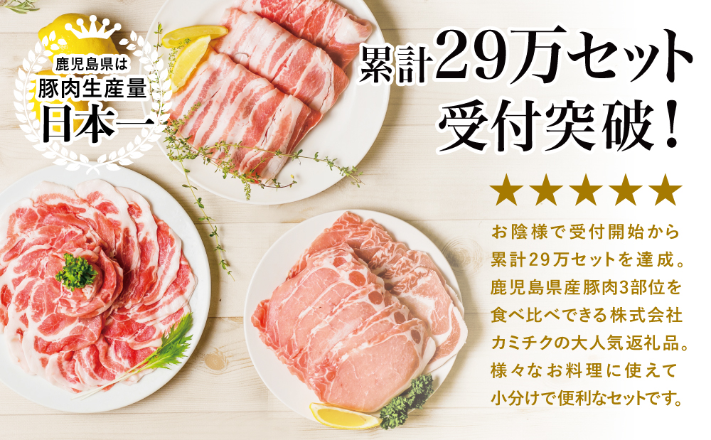 【鹿児島県産】 豚肉3種類1.5kgセット 豚 ロース 豚 バラ スライス 豚 肩ロース しゃぶしゃぶ 生姜焼き お肉 豚肉 小分け 冷凍 カミチク 南さつま市
