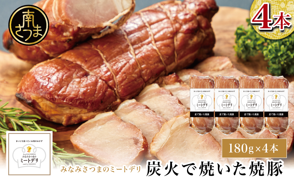 炭で焼いた焼豚 180g×4本［みなみさつまのミートデリ］ 豚肉 モモ肉 炭焼き おかず 惣菜 焼豚 焼き豚 お取り寄せ グルメ おつまみ 肴 冷蔵 鹿児島 南さつま市