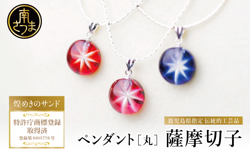 【薩摩切子】 ペンダント 丸 「煌めきのサンド」 鹿児島の伝統的工芸品 一点もの 職人の技 手作り ハンドメイド アクセサリー ネックレス 南さつま市
