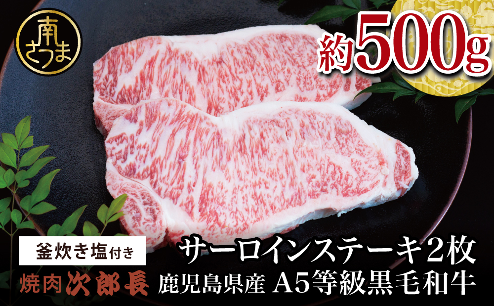 【鹿児島県産】黒毛和牛専門店 焼肉次郎長 A5等級 サーロインステーキ 贅沢サイズ 2人前 約500g 釜炊き塩付き 牛肉 お肉 BBQ 焼肉 ステーキ サーロイン A5ランク 冷凍 釜炊き塩 坊津の華