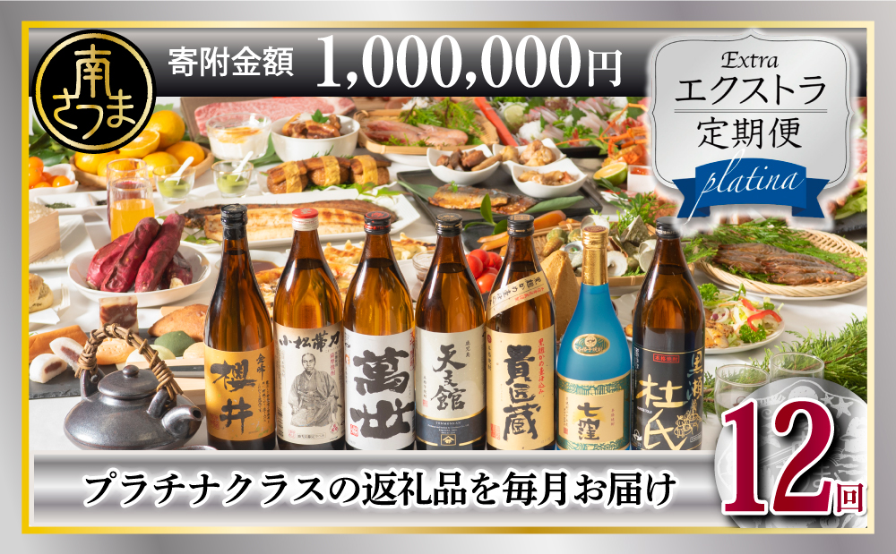 エクストラ定期便プラチナ 南さつま市