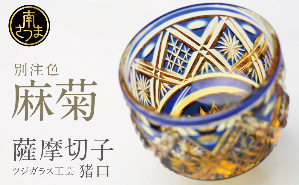 【薩摩切子】 猪口（ちょこ）麻菊【別注色】専用桐箱入り 鹿児島県 伝統的工芸品 おちょこ グラス 酒器 ギフト 冷酒グラス お祝い プレゼント 贈答 ツジガラス工芸 南さつま市
