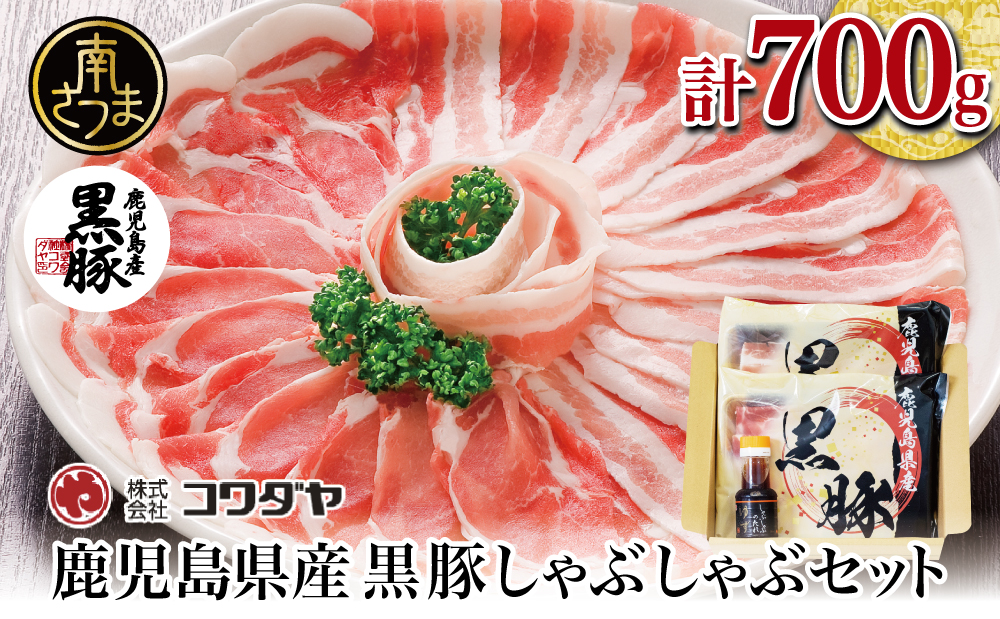 【鹿児島県産】黒豚しゃぶしゃぶ肉700g（ゆずポン酢付き） 国産 豚バラ 肩ロース ギフト 贈答 コワダヤ 南さつま市