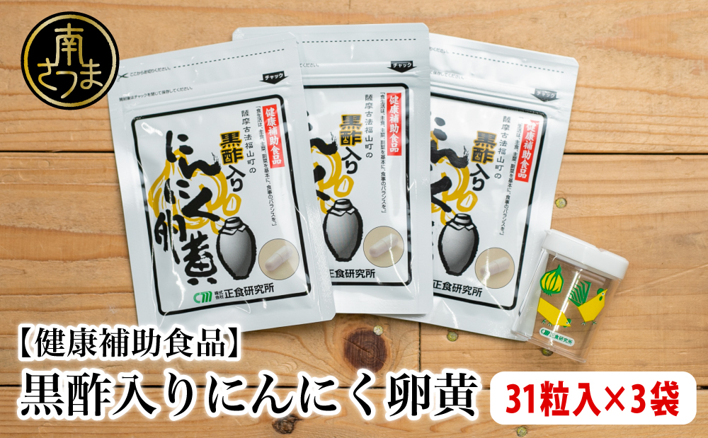 【健康補助食品】黒酢入りにんにく卵黄 （31粒入り×3袋）  にんにく 健康食品 ニンニク 玄米 黒酢 正食研究所 南さつま市
