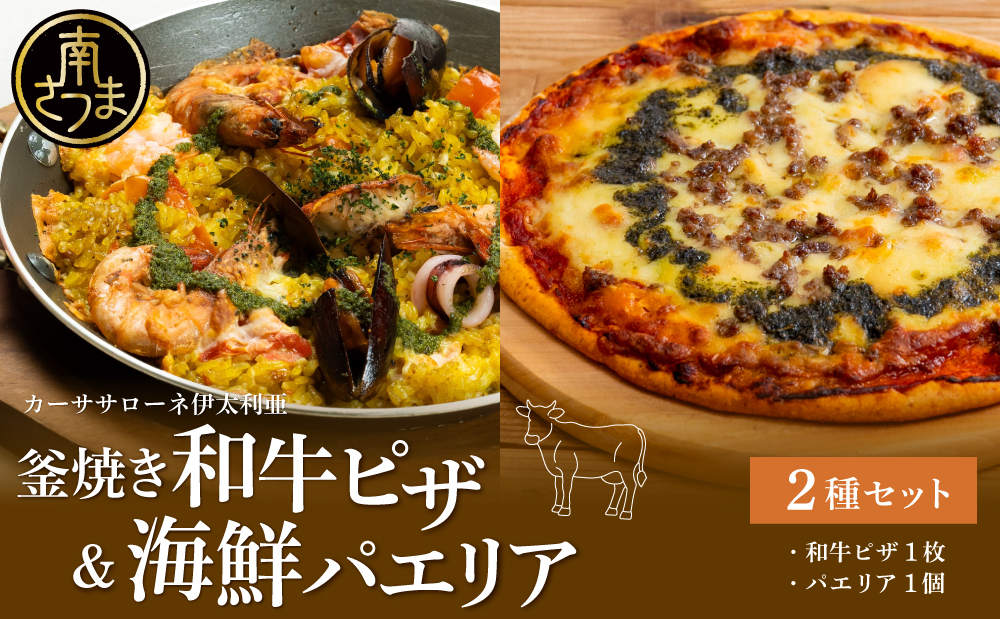 【カーササローネ伊太利亜】洋食屋さんの海鮮パエリア 1個、窯焼き和牛ピザ1枚～国産小麦・自家製ジェノベーゼソース使用 パエリア Pizza ピッツァ 手作り 洋食 イタリアン チーズ 簡単調理 夕食 ランチ おやつ パーティー 惣菜 冷凍 牛肉 鹿児島県 南さつま市