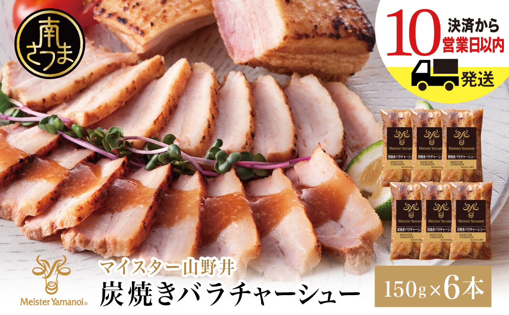 [マイスター山野井]豚バラチャーシュー 計900g(150g×6本)チャーシュー 焼き豚 焼豚 炭火 真空調理 ブロック 肉 豚肉 バラ 肉加工品 晩御飯 晩ご飯 オードブル 惣菜 おかず おつまみ 酒の肴 チャーハン 炒飯 ラーメン チャーシュー丼 焼き豚丼 焼豚丼 丼 味付き 特製タレ たれ お取り寄せ 家庭用 簡単調理 時短 便利 セット グルメ 冷蔵 鹿児島 鹿児島県 南さつま市