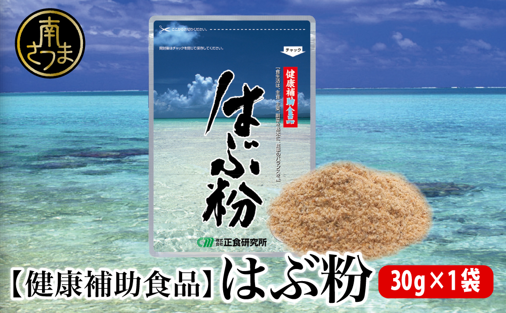 【健康補助食品】はぶ粉 （1袋 粉末30g入り） 健康 食品 正食研究所 鹿児島 南さつま市