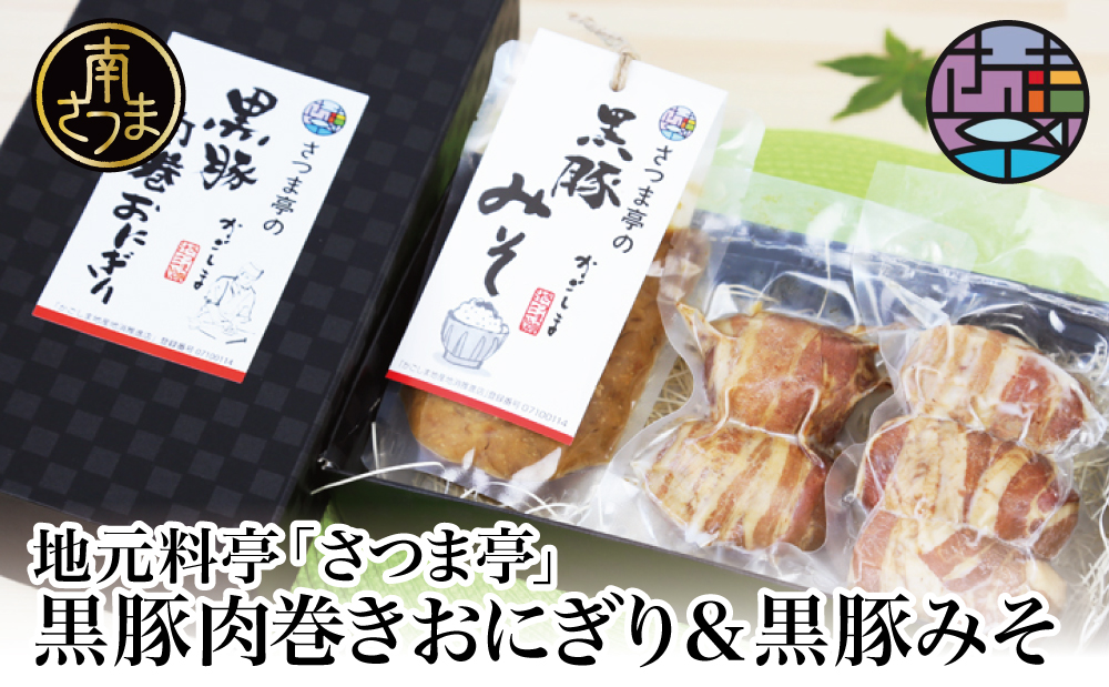 【地元で大人気】料亭の黒豚肉巻おにぎり5個・黒豚みそセット 冷凍 味噌 黒豚 おにぎり 鹿児島 さつま亭 南さつま市