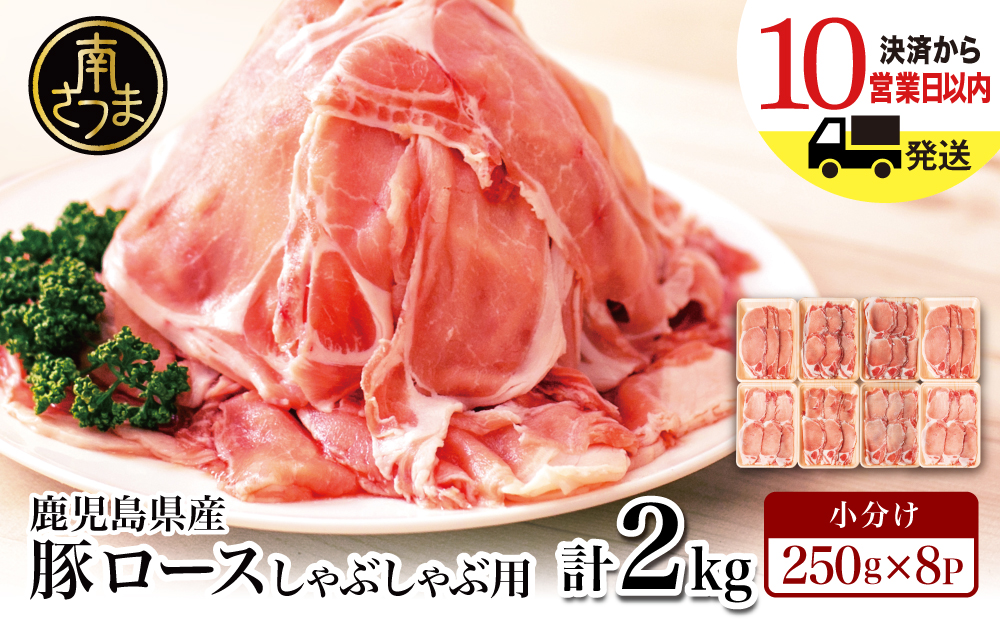 【鹿児島県産】 豚ロース しゃぶしゃぶ用 計2kg（小分け250g×8パック） ★3月2日から寄付金額・内容量変更★ お肉 お鍋 小分けパック しゃぶしゃぶ肉 豚しゃぶ 豚肉 豚 国産豚 冷凍 ロース スライス カミチク 南さつま市