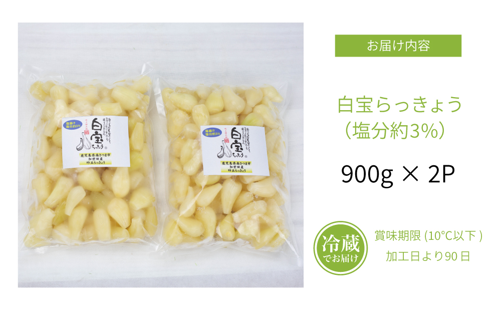 【鹿児島県産】白宝らっきょうの塩漬け 900g×2P 惣菜 らっきょう漬 らっきょう 漬物 塩漬け 鹿児島 エスランドル 南さつま市