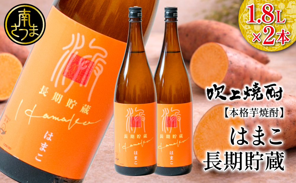 【本格芋焼酎】吹上焼酎 はまこ長期貯蔵（1.8L×2本）一升瓶 本格焼酎 いも焼酎 芋焼酎 はまこ はまこまち お湯割り ロック 水割り ソーダ割り こだわり 匠の技 おすすめ 人気 25度 家飲み 宅飲み 飲み比べ 吹上焼酎 南さつま市